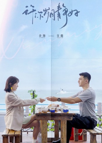 许你岁月静好