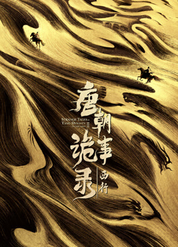 唐朝诡事录之西行