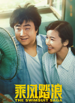 乘风踏浪