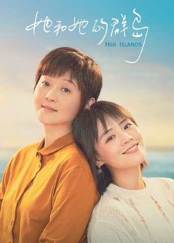 她和她的群岛