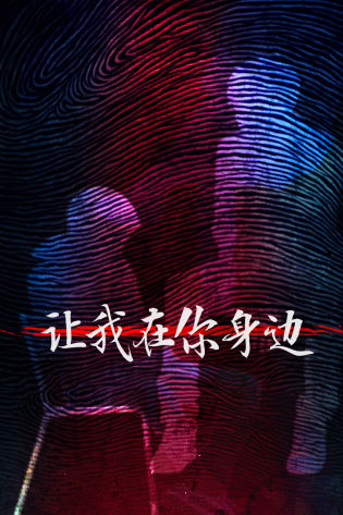 让我在你身边