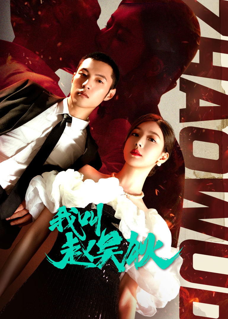 我是赵吴狄