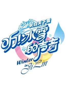 听！冰雪的声音