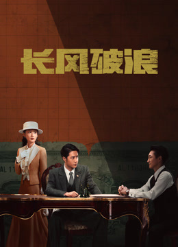 长风破浪