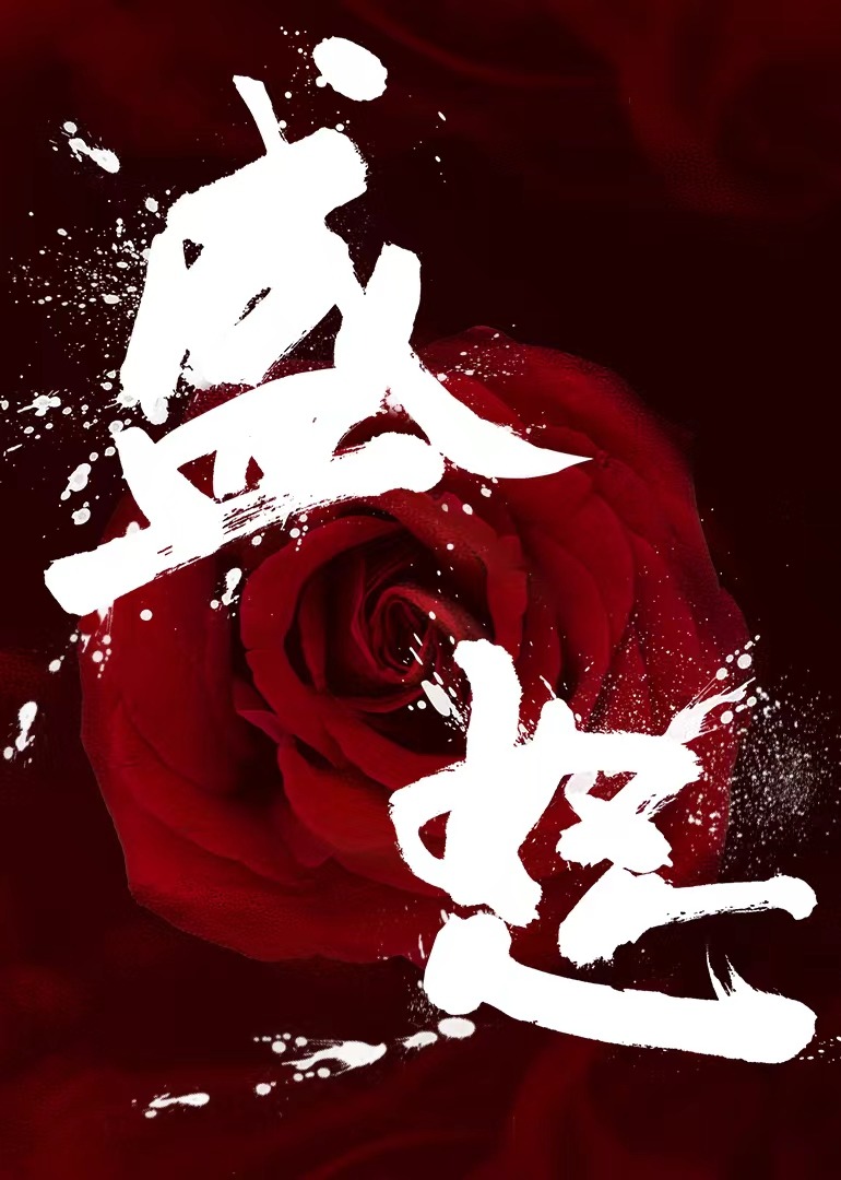 盛怒