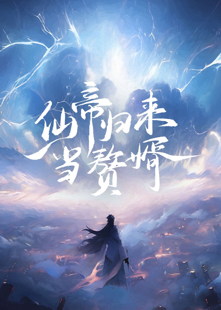 仙帝归来当赘婿